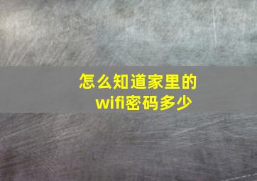 怎么知道家里的wifi密码多少