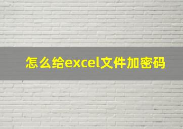 怎么给excel文件加密码