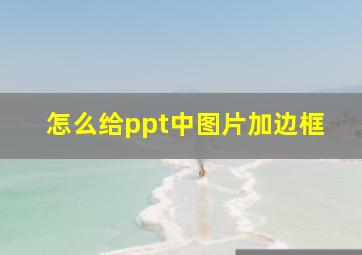 怎么给ppt中图片加边框