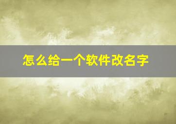 怎么给一个软件改名字