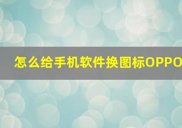 怎么给手机软件换图标OPPO