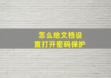 怎么给文档设置打开密码保护