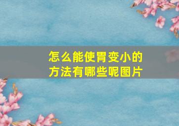 怎么能使胃变小的方法有哪些呢图片