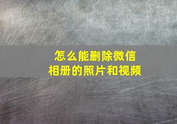 怎么能删除微信相册的照片和视频