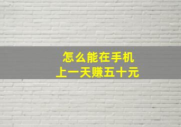 怎么能在手机上一天赚五十元