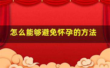 怎么能够避免怀孕的方法