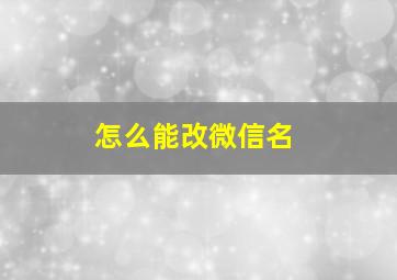 怎么能改微信名