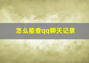 怎么能查qq聊天记录