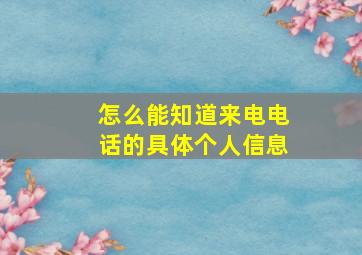 怎么能知道来电电话的具体个人信息