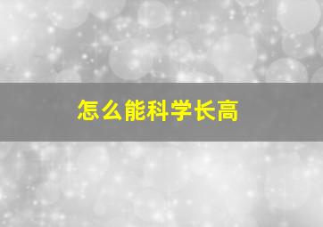 怎么能科学长高