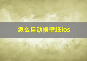 怎么自动换壁纸ios