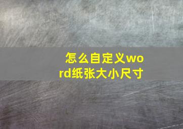 怎么自定义word纸张大小尺寸