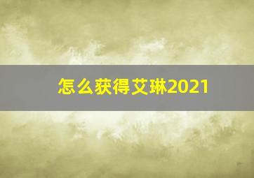 怎么获得艾琳2021