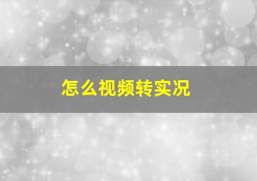 怎么视频转实况