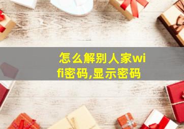 怎么解别人家wifi密码,显示密码