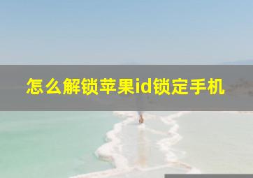 怎么解锁苹果id锁定手机