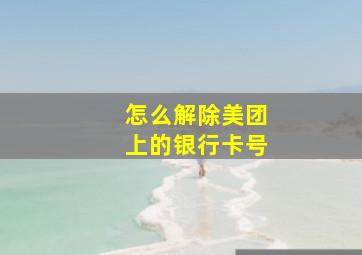 怎么解除美团上的银行卡号