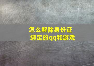 怎么解除身份证绑定的qq和游戏