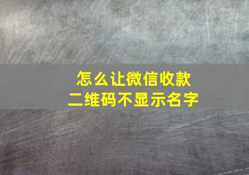 怎么让微信收款二维码不显示名字