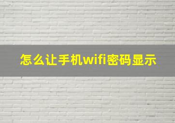 怎么让手机wifi密码显示