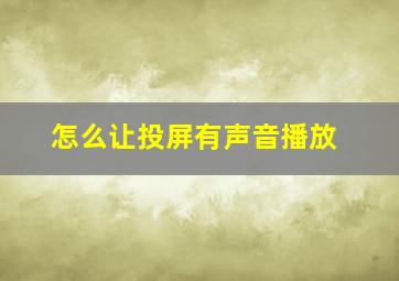 怎么让投屏有声音播放