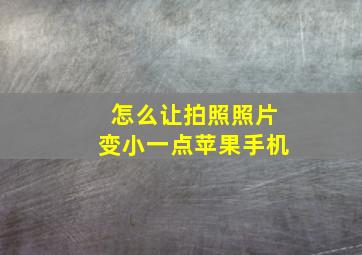 怎么让拍照照片变小一点苹果手机