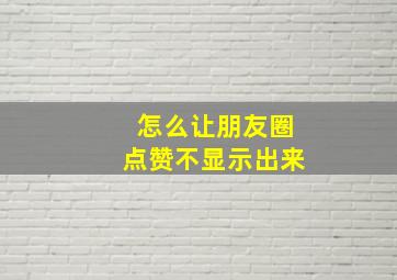 怎么让朋友圈点赞不显示出来