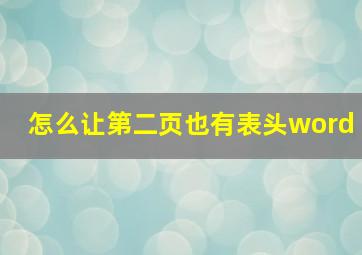 怎么让第二页也有表头word