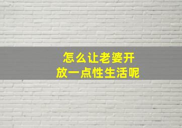 怎么让老婆开放一点性生活呢