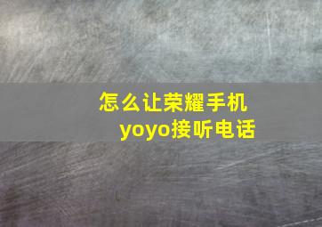 怎么让荣耀手机yoyo接听电话