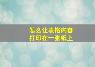 怎么让表格内容打印在一张纸上