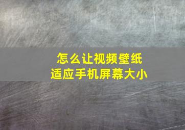 怎么让视频壁纸适应手机屏幕大小