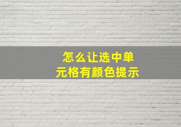 怎么让选中单元格有颜色提示