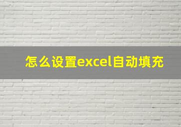 怎么设置excel自动填充