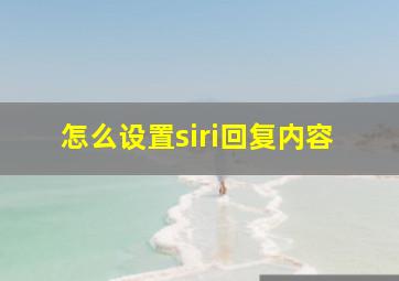 怎么设置siri回复内容