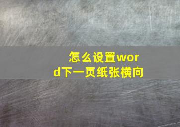 怎么设置word下一页纸张横向