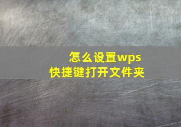 怎么设置wps快捷键打开文件夹