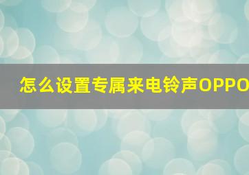 怎么设置专属来电铃声OPPO