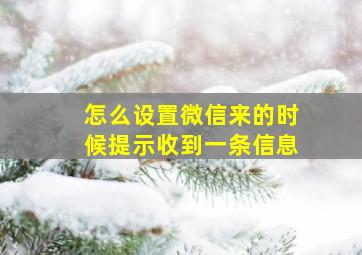 怎么设置微信来的时候提示收到一条信息