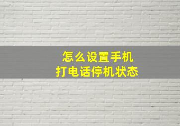 怎么设置手机打电话停机状态