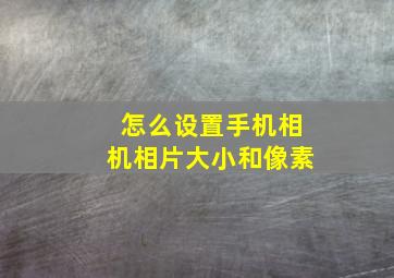 怎么设置手机相机相片大小和像素