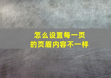 怎么设置每一页的页眉内容不一样