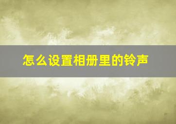 怎么设置相册里的铃声