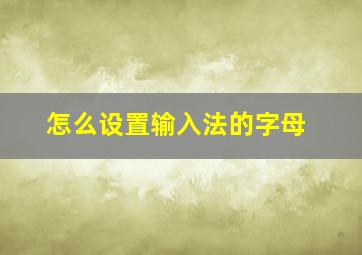 怎么设置输入法的字母