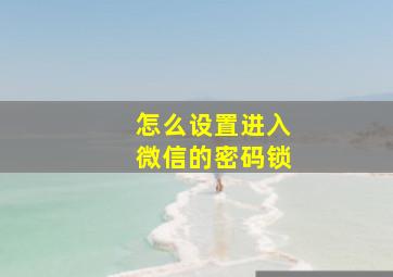 怎么设置进入微信的密码锁