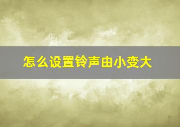 怎么设置铃声由小变大