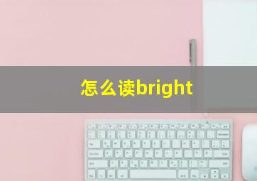 怎么读bright