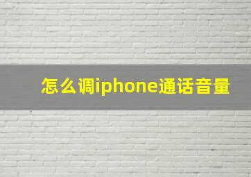 怎么调iphone通话音量