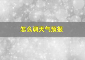 怎么调天气预报