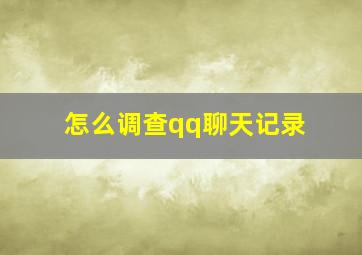 怎么调查qq聊天记录